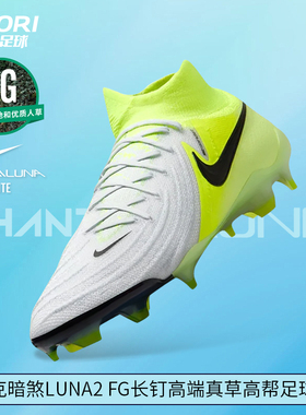 酷锐足球耐克Phantom GX2 FG高端长钉真草高帮足球鞋男FJ2572-003