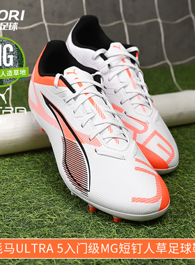 酷锐足球彪马ULTRA 5 MG入门级短钉人草训练足球鞋男108328-01