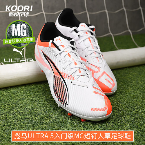 酷锐足球彪马ULTRA 5 MG入门级短钉人草训练足球鞋男108328-01
