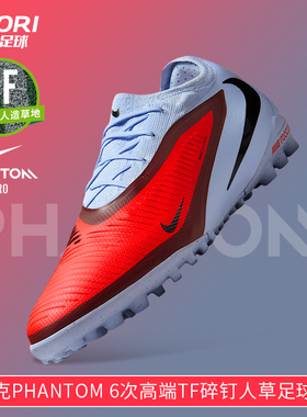 酷锐足球耐克Phantom 6次高端TF碎钉人草低帮足球鞋男HJ4123-400