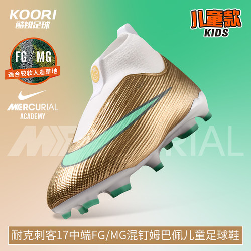 酷锐足球耐克刺客17中端FG/MG混钉姆巴佩儿童足球鞋IR0790-701