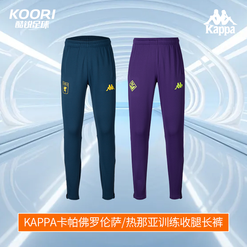 酷锐足球KAPPA卡帕25/26佛罗伦萨热那亚球员训练收腿长裤341Z7DW