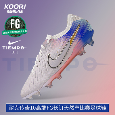 酷锐足球耐克传奇10高端FG长钉天然草比赛训练足球鞋男IB2467-001