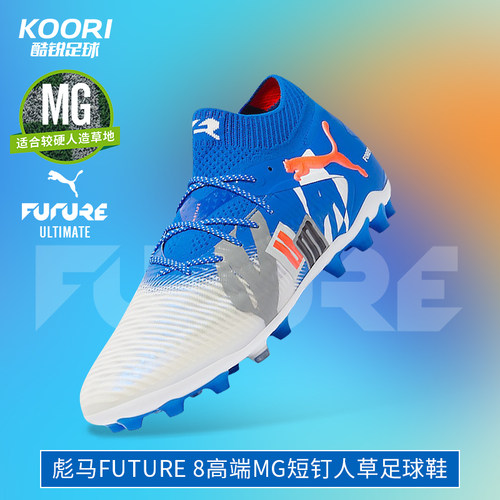 酷锐足球彪马FUTURE 8 ULTIMATE高端MG短钉人草足球鞋男108422-01