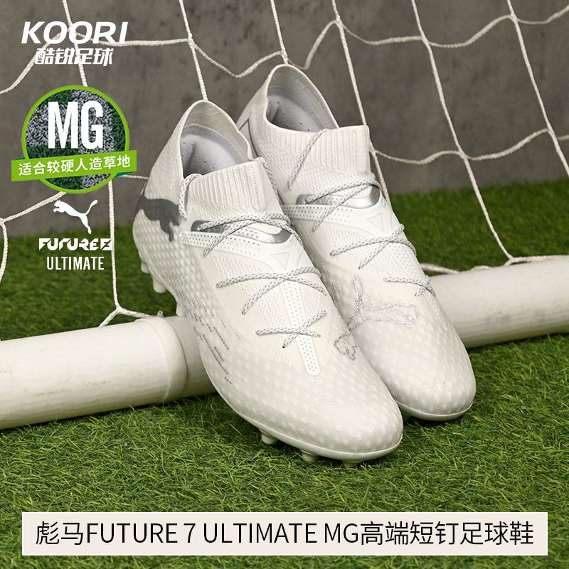 酷锐足球彪马FUTURE 7 ULTIMATE MG高端短钉人草足球鞋107922-04
