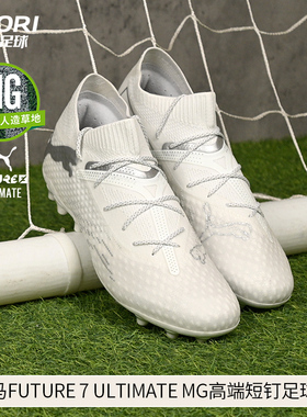 酷锐足球彪马FUTURE 7 ULTIMATE MG高端短钉人草足球鞋107922-04