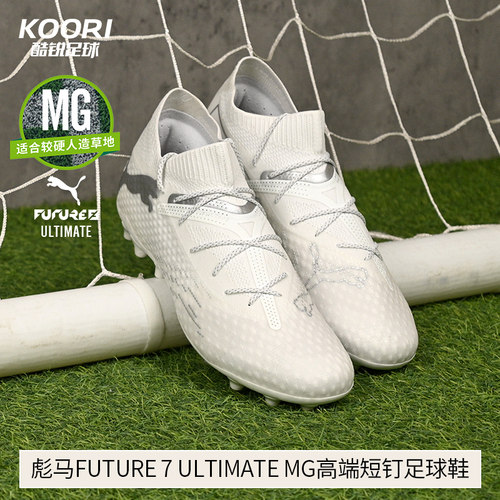 酷锐足球彪马FUTURE 7 ULTIMATE MG高端短钉人草足球鞋107922-04