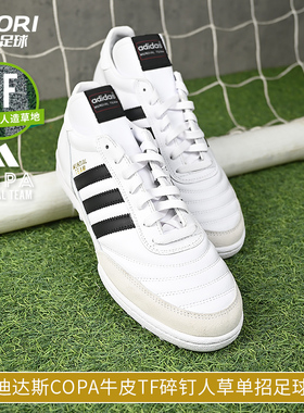 酷锐足球阿迪达斯COPA牛皮TF碎钉人草训练比赛单招足球鞋男ID4053