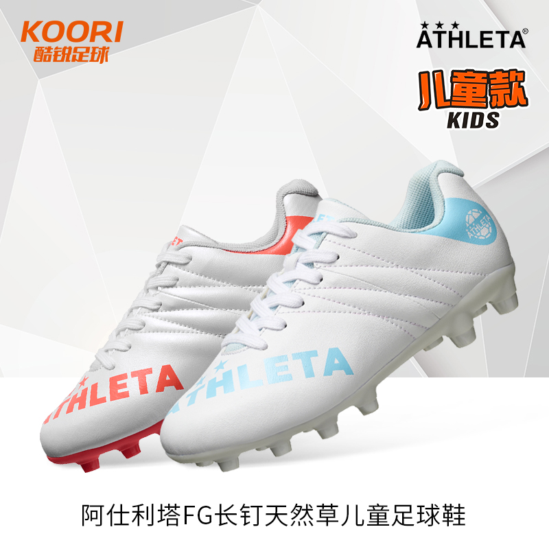 酷锐足球阿仕利塔儿童FG长钉天然草青少年足球鞋10018J