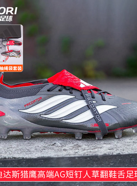 酷锐足球阿迪达斯PREDATOR猎鹰26超高端AG短钉翻鞋舌足球鞋JS1059