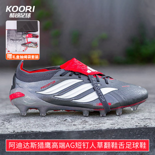 酷锐足球阿迪达斯PREDATOR猎鹰26超高端AG短钉翻鞋舌足球鞋JS1059