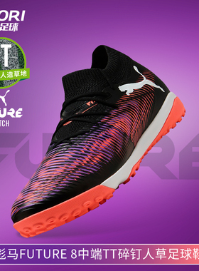 酷锐足球彪马FUTURE 8 MATCH TT中端碎钉人草训练足球鞋108370-01