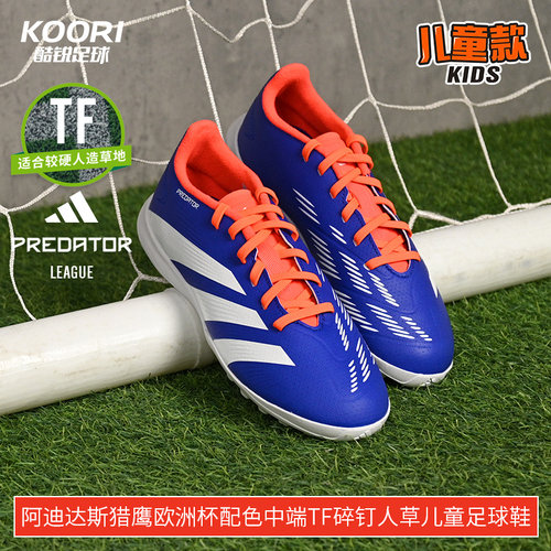 酷锐足球阿迪达斯猎鹰欧洲杯配色中端TF碎钉人草儿童足球鞋IF6413