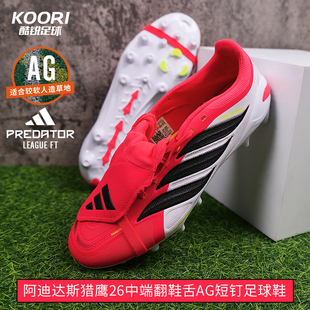 酷锐阿迪达斯国际版猎鹰26中端翻鞋舌AG短钉人草足球鞋男女JR7902