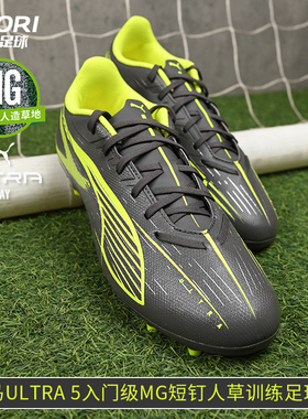 酷锐足球彪马ULTRA 5入门级MG短钉人草训练足球鞋男108328-03