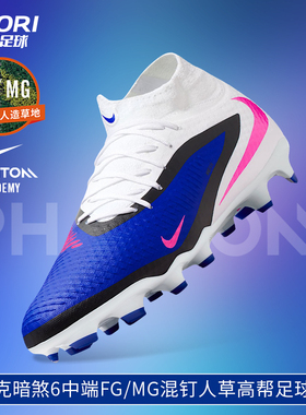 酷锐足球耐克暗煞PHANTOM 6中端FG/MG混钉高帮足球鞋男HQ2278-446