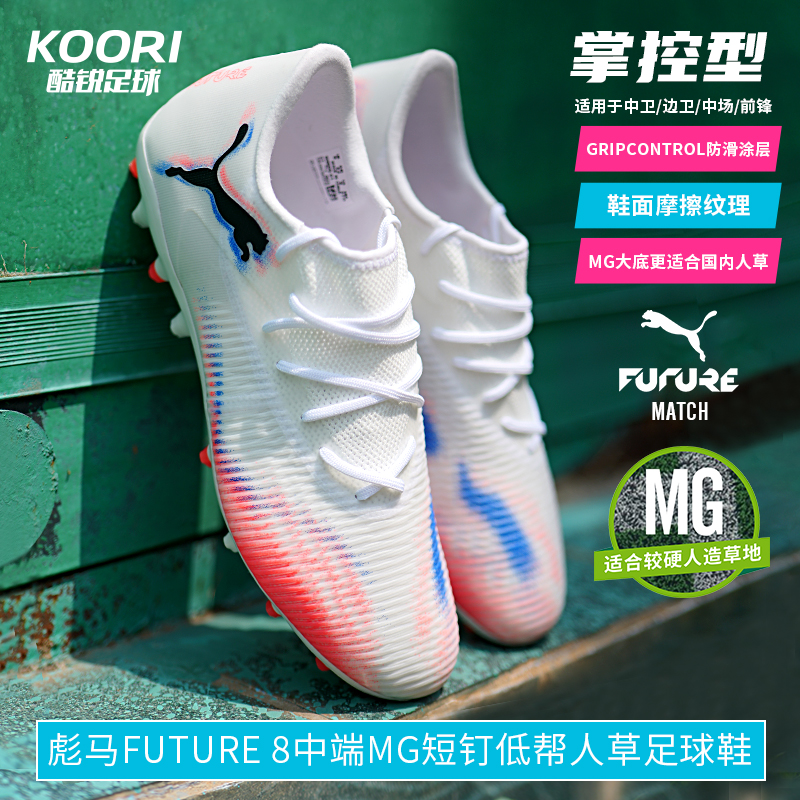 酷锐足球彪马FUTURE 8中端低帮MG短钉人草训练足球鞋男108600-01