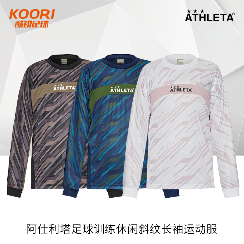 酷锐足球ATHLETA阿仕利塔足球运动训练休闲圆领长袖t恤男02395