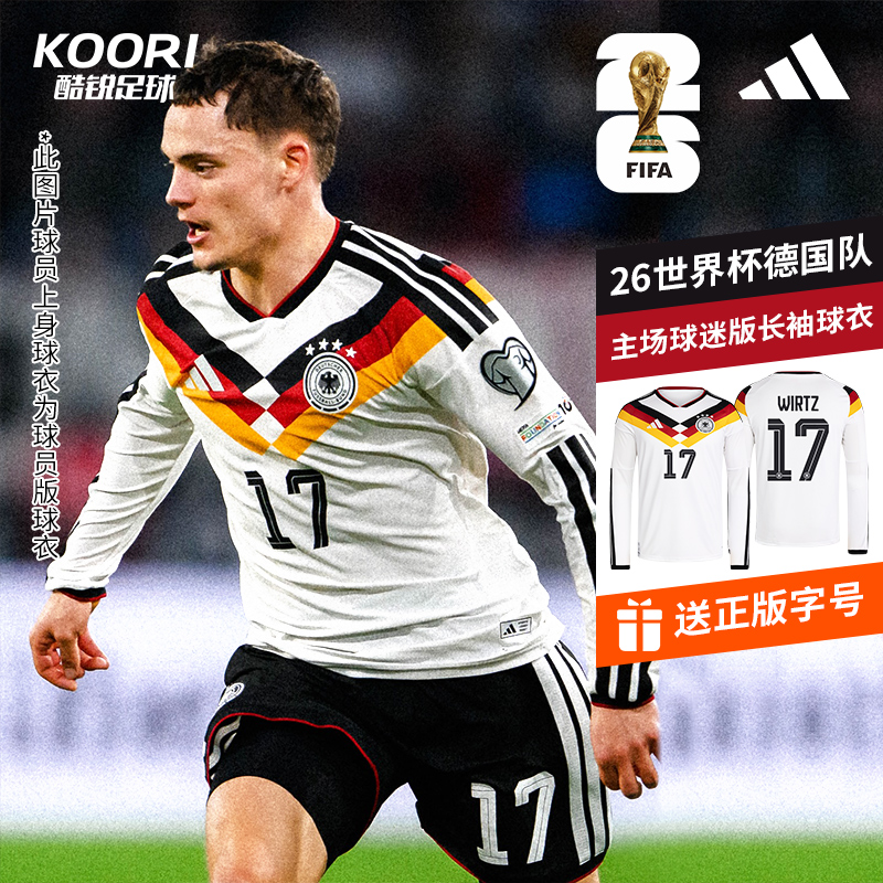 酷锐足球阿迪达斯2026世界杯德国队主场球迷版长袖球衣JM1380