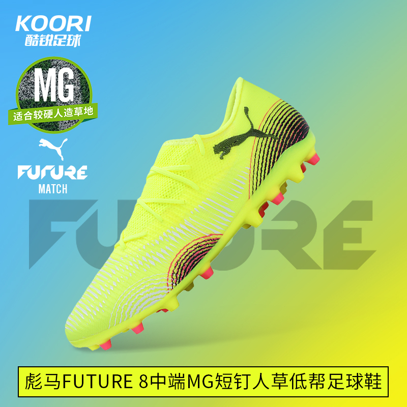 酷锐足球彪马FUTURE 8中端MG短钉人草训练低帮足球鞋男108373-03