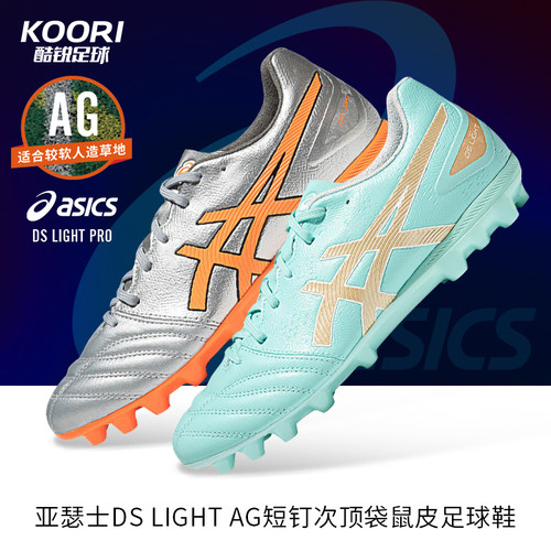 酷锐足球亚瑟士DS LIGHT AG次顶短钉袋鼠皮足球鞋男1103A116