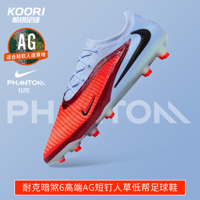 耐克Phantom6高端AG-Pro足球鞋