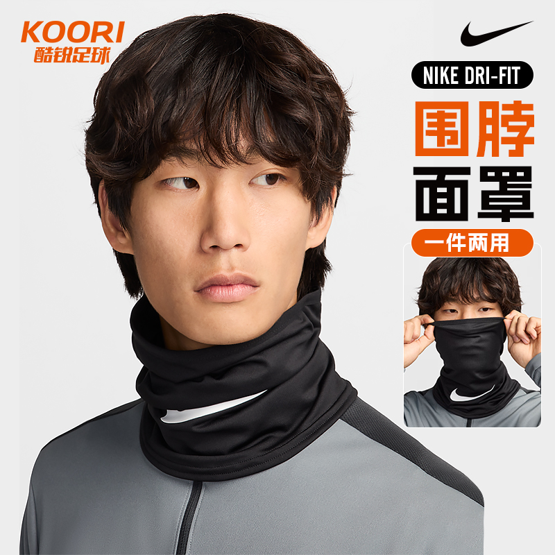 酷锐足球耐克运动足球户外护颈骑行跑步训练保暖围脖男HF0787-010