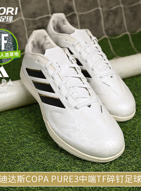 酷锐足球阿迪达斯COPA PURE3中端TF碎钉人草训练足球鞋男JR1725