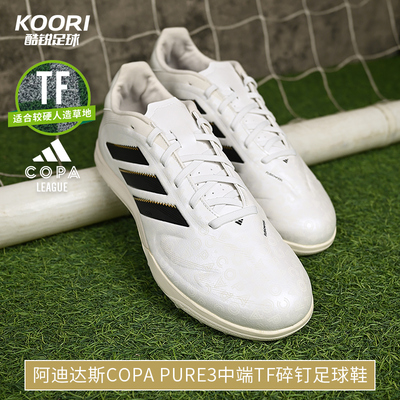 酷锐足球阿迪达斯COPA PURE3中端TF碎钉人草训练足球鞋男JR1725
