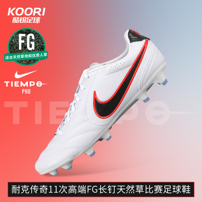 酷锐足球耐克传奇11 Tiempo次高端FG长钉天然草足球鞋HQ3158-106