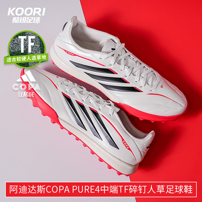 酷锐足球阿迪达斯COPA PURE4中端TF碎钉人草训练足球鞋男JQ0477