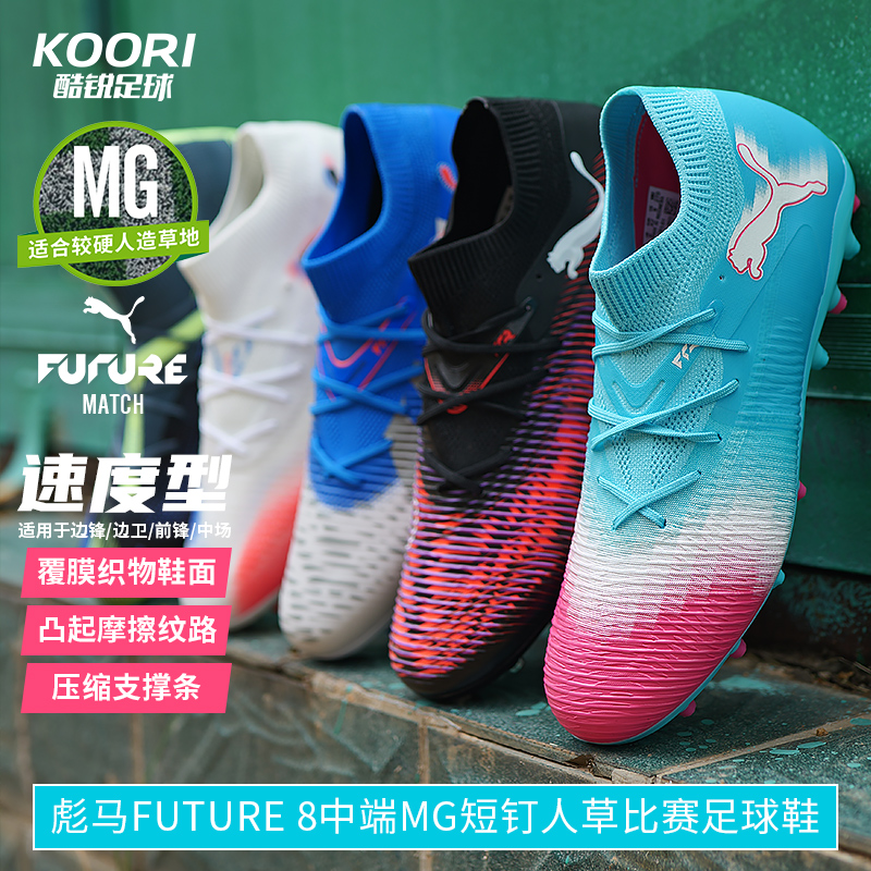 酷锐足球彪马FUTURE 7 MATCH MG中端短钉人草足球鞋男108761-01