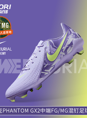 酷锐足球耐克PHANTOM GX2中端FG/MG混钉人草训练足球鞋HF1595-500