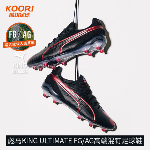 酷锐足球彪马KING ULTIMATE FG/AG高端混钉人草足球鞋108067-01