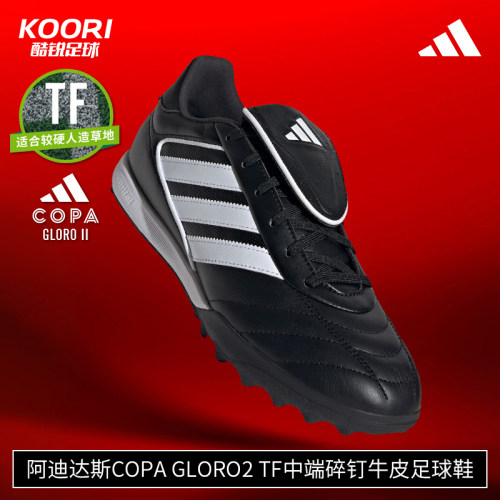 酷锐足球阿迪达斯COPA GLORO2 TF中端碎钉人草牛皮足球鞋IH7302