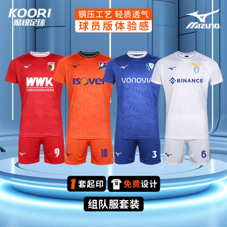 酷锐足球美津浓足球钢压印训练组队服比赛服套装单招定制印字短袖