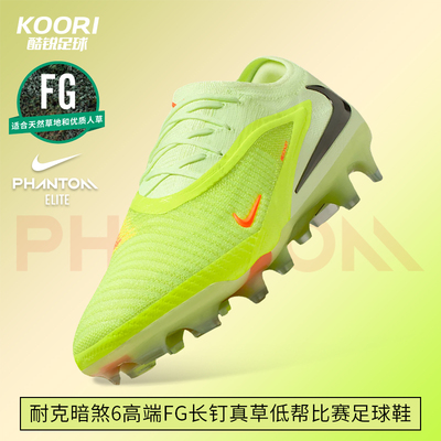 酷锐足球耐克暗煞PHANTOM 6高端FG长钉真草低帮足球鞋HJ2146-801