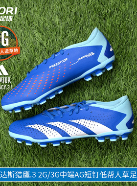 酷锐足球阿迪达斯猎鹰.3 2G/3G中端AG短钉低帮人草足球男鞋IG5169