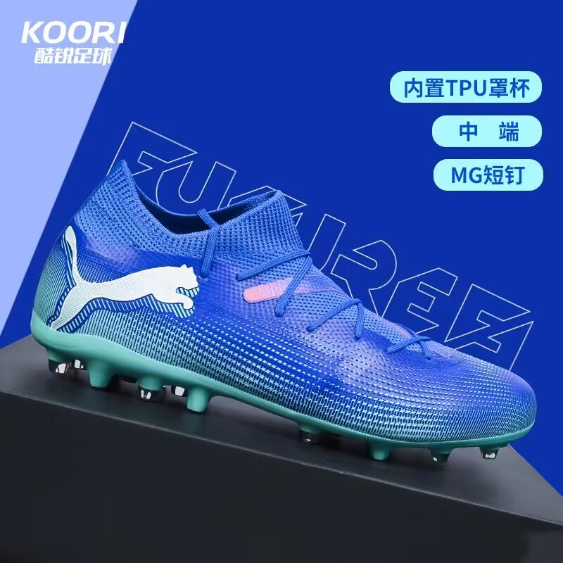 酷锐足球彪马FUTURE 7 MATCH MG中端短钉人草足球鞋男107934-01