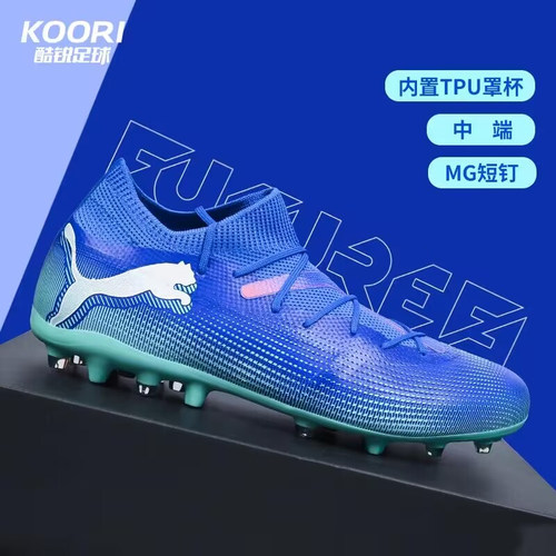 酷锐足球彪马FUTURE 7 MATCH MG中端短钉人草足球鞋男107934-01