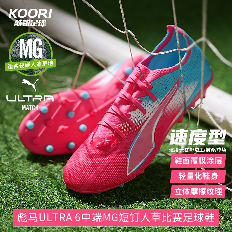 彪马ULTRA6中端MG足球鞋