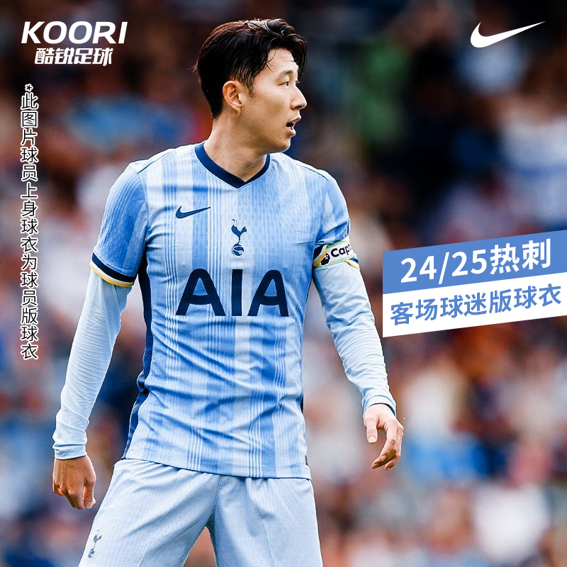 酷锐足球耐克24-25赛季热刺客场球迷版短袖球衣FN8788-480