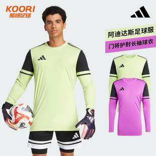 酷锐足球阿迪达斯足球训练运动比赛长袖上衣守门员门将服JG1129