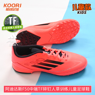 酷锐足球阿迪达斯F50中端TF碎钉人草训练儿童足球鞋 男女IF1378