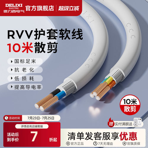 德力西RVV电线10米散剪