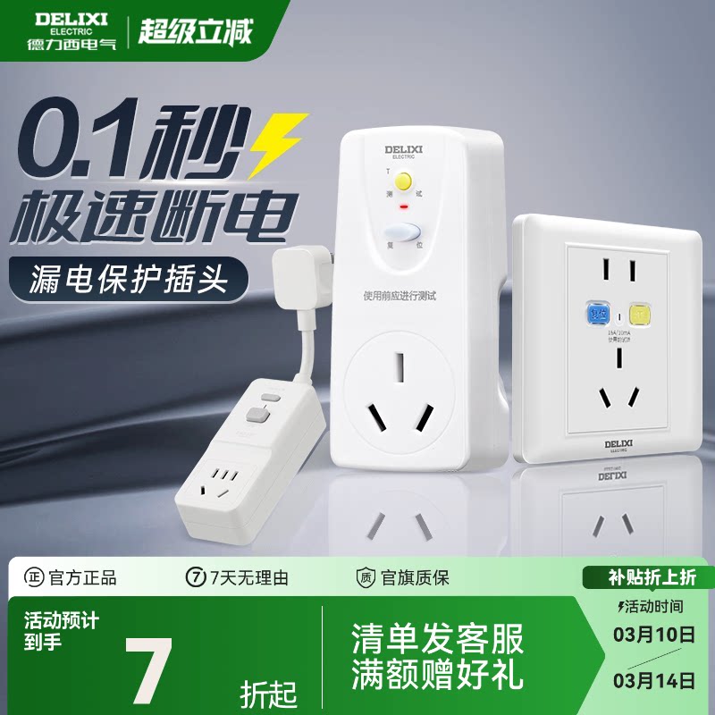 德力西漏电保护器插头插座16a空调电热水器自动断电漏保开关插座