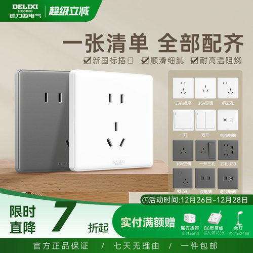 德力西经典时尚百搭简约开关插座