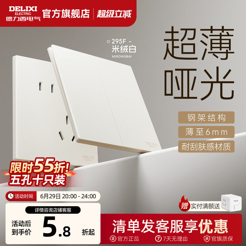 德力西官方旗舰店295超薄开关插座米绒白哑光五孔面板16A奶油风
