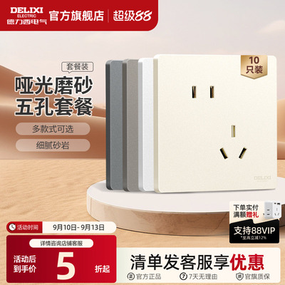 德力西821系列10装827银贵黄