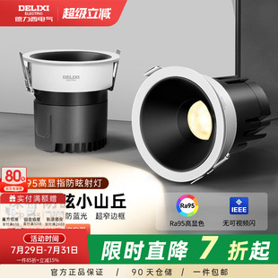 射灯防眩光小山丘家用极窄边框led走廊天花筒灯客厅 德力西嵌入式